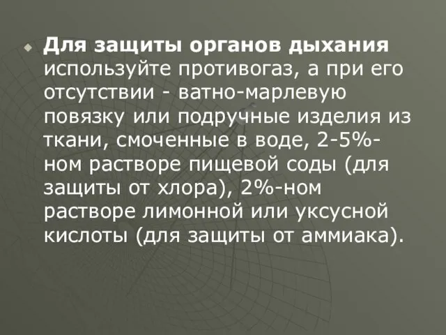 Для защиты органов дыхания используйте противогаз, а при его отсутствии - ватно-марлевую