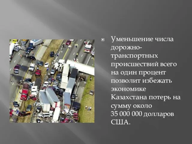 Уменьшение числа дорожно-транспортных происшествий всего на один процент позволит избежать экономике Казахстана