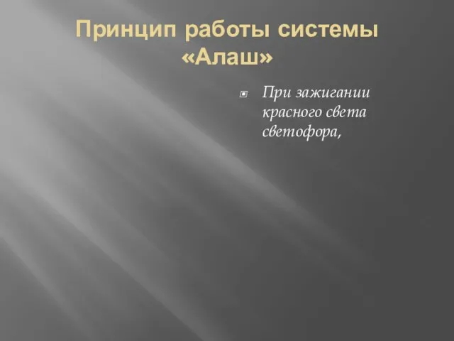 Принцип работы системы «Алаш» При зажигании красного света светофора,