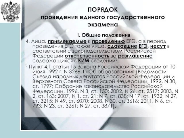 ПОРЯДОК проведения единого государственного экзамена I. Общие положения 4. Лица, привлекаемые к