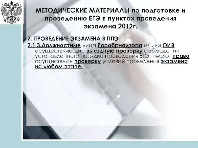 МЕТОДИЧЕСКИЕ МАТЕРИАЛЫ по подготовке и проведению ЕГЭ в пунктах проведения экзамена 2012г.