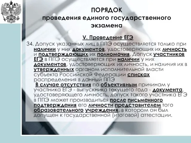 ПОРЯДОК проведения единого государственного экзамена V. Проведение ЕГЭ 34. Допуск указанных лиц