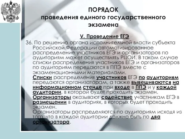 ПОРЯДОК проведения единого государственного экзамена V. Проведение ЕГЭ 36. По решению органа