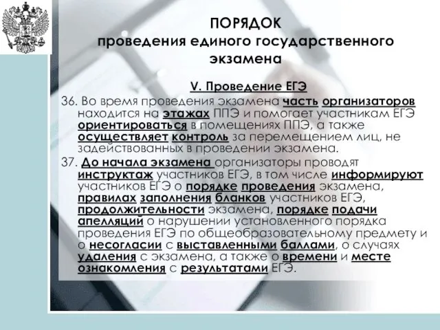 ПОРЯДОК проведения единого государственного экзамена V. Проведение ЕГЭ 36. Во время проведения