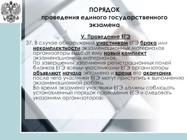 ПОРЯДОК проведения единого государственного экзамена V. Проведение ЕГЭ 37. В случае обнаружения