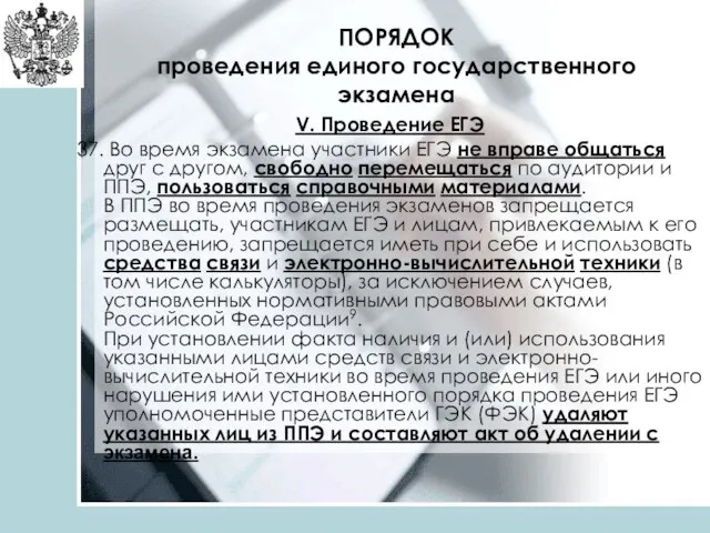 ПОРЯДОК проведения единого государственного экзамена V. Проведение ЕГЭ 37. Во время экзамена