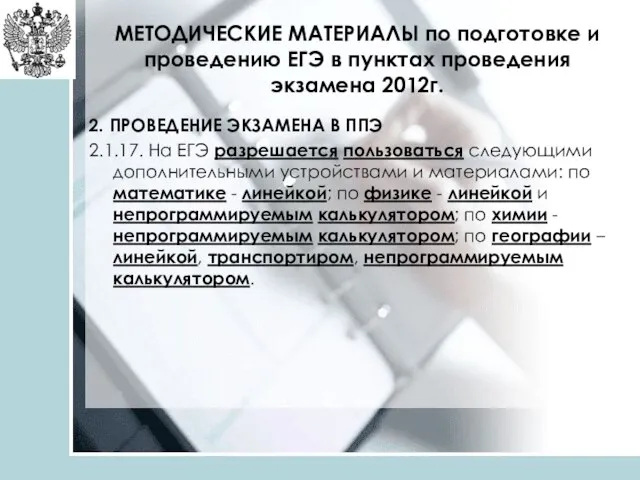 МЕТОДИЧЕСКИЕ МАТЕРИАЛЫ по подготовке и проведению ЕГЭ в пунктах проведения экзамена 2012г.