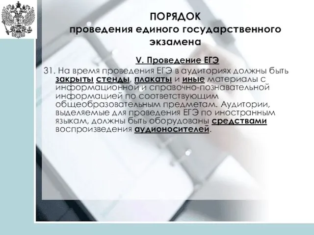 ПОРЯДОК проведения единого государственного экзамена V. Проведение ЕГЭ 31. На время проведения