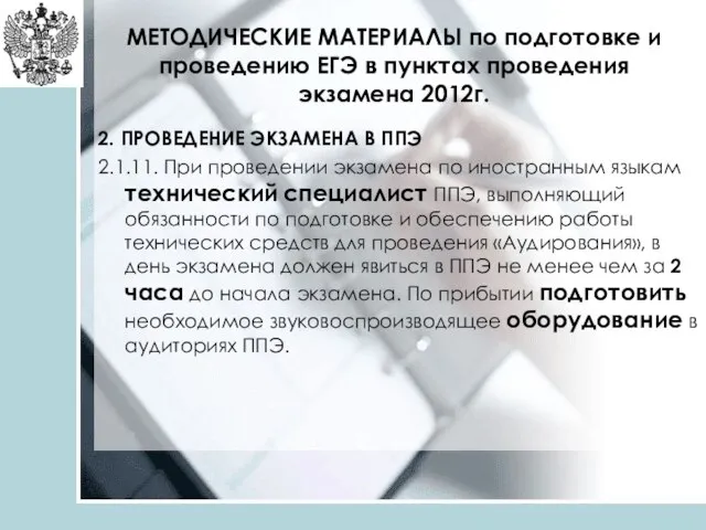 МЕТОДИЧЕСКИЕ МАТЕРИАЛЫ по подготовке и проведению ЕГЭ в пунктах проведения экзамена 2012г.