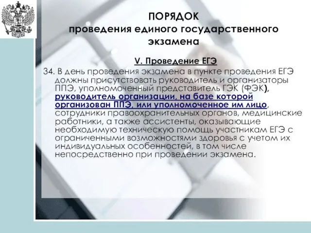 ПОРЯДОК проведения единого государственного экзамена V. Проведение ЕГЭ 34. В день проведения