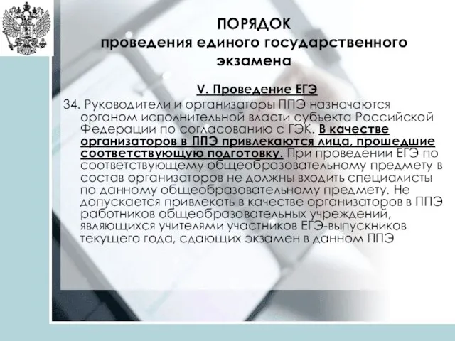 ПОРЯДОК проведения единого государственного экзамена V. Проведение ЕГЭ 34. Руководители и организаторы