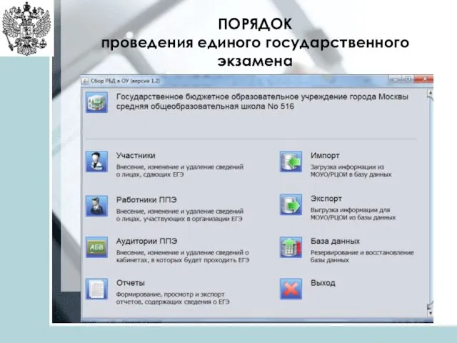 ПОРЯДОК проведения единого государственного экзамена