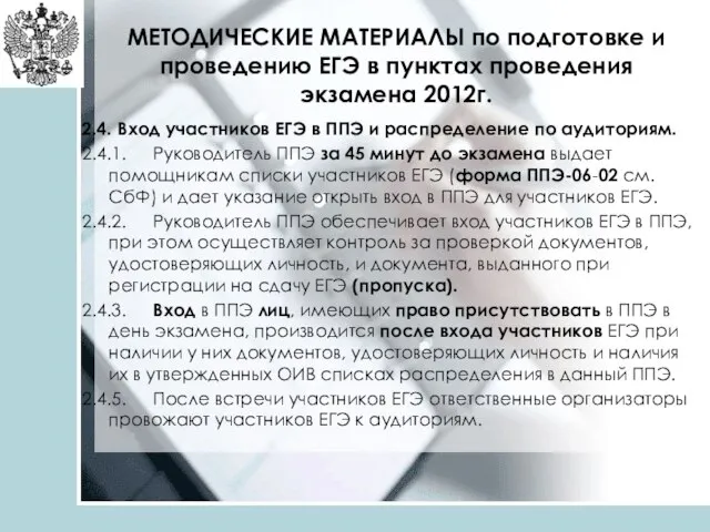 МЕТОДИЧЕСКИЕ МАТЕРИАЛЫ по подготовке и проведению ЕГЭ в пунктах проведения экзамена 2012г.