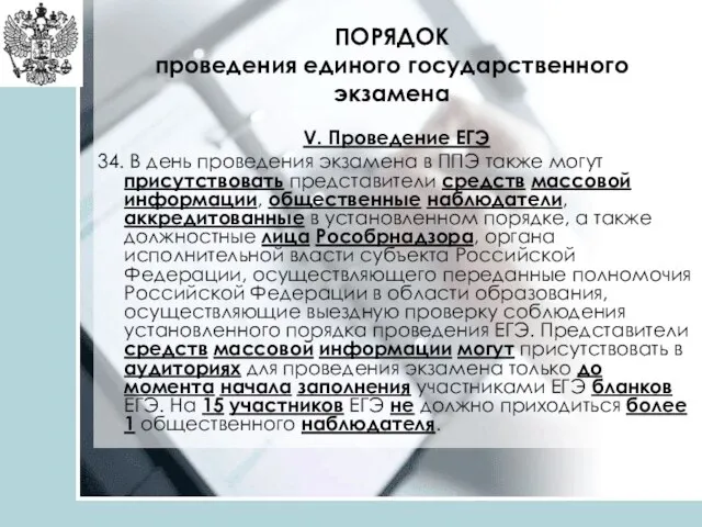 ПОРЯДОК проведения единого государственного экзамена V. Проведение ЕГЭ 34. В день проведения