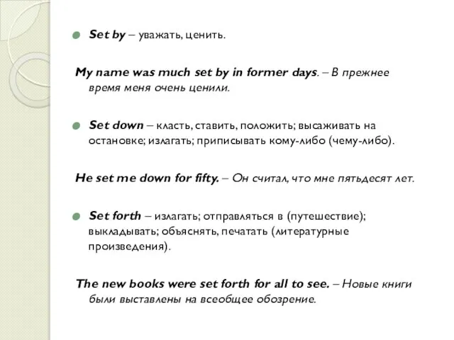 Set by – уважать, ценить. My name was much set by in