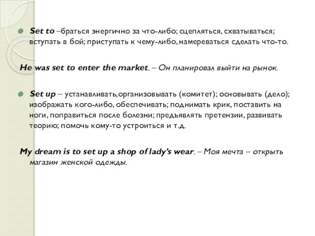 Set to –браться энергично за что-либо; сцепляться, схватываться; вступать в бой; приступать