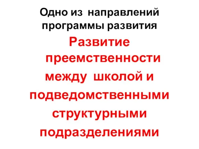 Одно из направлений программы развития Развитие преемственности между школой и подведомственными структурными подразделениями