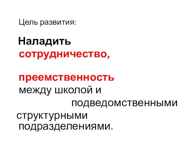 Цель развития: Наладить сотрудничество, преемственность между школой и подведомственными структурными подразделениями.