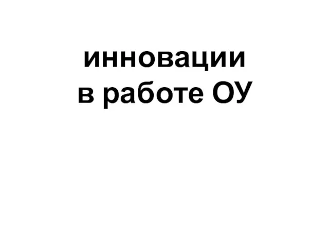 инновации в работе ОУ