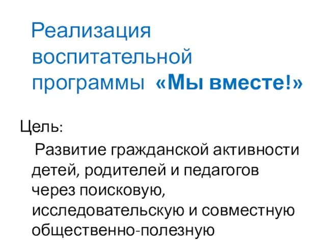 Реализация воспитательной программы «Мы вместе!» Цель: Развитие гражданской активности детей, родителей и