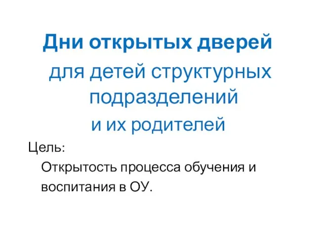 Дни открытых дверей для детей структурных подразделений и их родителей Цель: Открытость