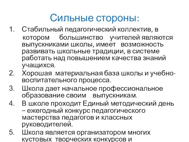 Сильные стороны: Стабильный педагогический коллектив, в котором большинство учителей являются выпускниками школы,