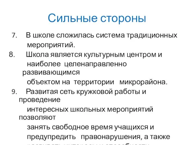 Сильные стороны 7. В школе сложилась система традиционных мероприятий. Школа является культурным