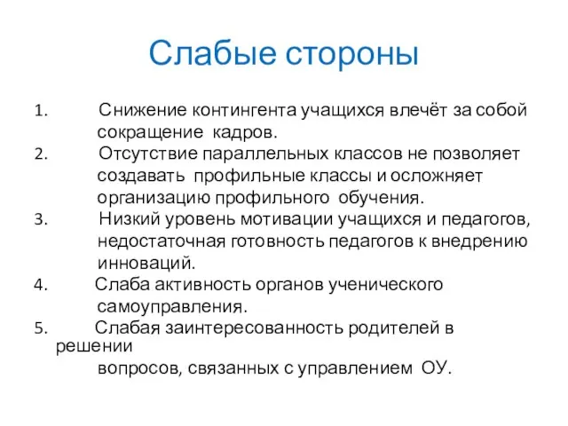 Слабые стороны 1. Снижение контингента учащихся влечёт за собой сокращение кадров. 2.