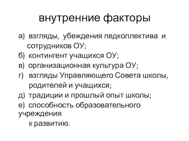 внутренние факторы а) взгляды, убеждения педколлектива и сотрудников ОУ; б) контингент учащихся