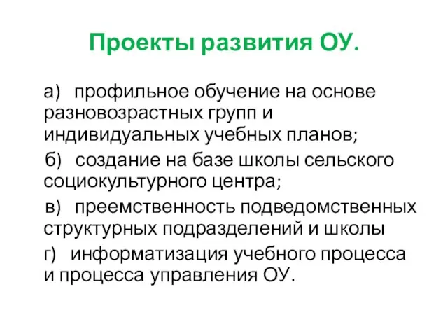 Проекты развития ОУ. а) профильное обучение на основе разновозрастных групп и индивидуальных