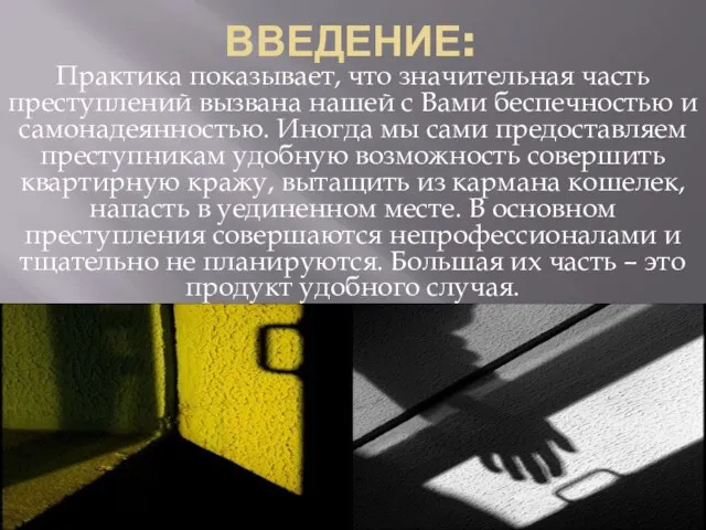 ВВЕДЕНИЕ: Практика показывает, что значительная часть преступлений вызвана нашей с Вами беспечностью