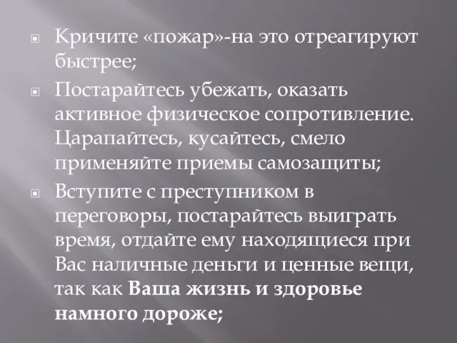 Кричите «пожар»-на это отреагируют быстрее; Постарайтесь убежать, оказать активное физическое сопротивление. Царапайтесь,