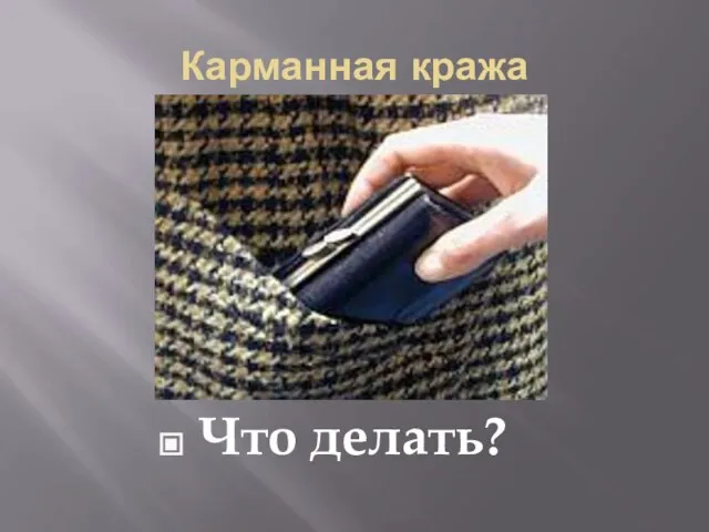 Карманная кража Что делать?