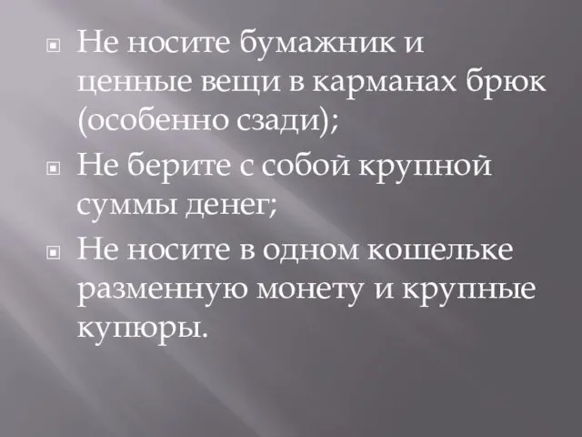 Не носите бумажник и ценные вещи в карманах брюк (особенно сзади); Не