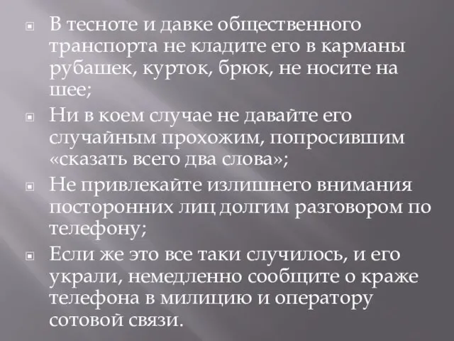 В тесноте и давке общественного транспорта не кладите его в карманы рубашек,