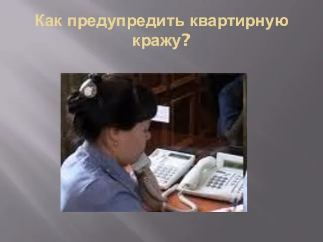 Как предупредить квартирную кражу?