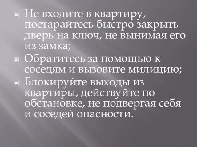 Не входите в квартиру, постарайтесь быстро закрыть дверь на ключ, не вынимая