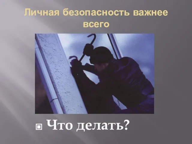 Личная безопасность важнее всего Что делать?