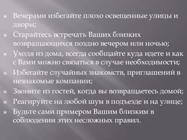 Вечерами избегайте плохо освещенные улицы и дворы; Старайтесь встречать Ваших близких возвращающихся