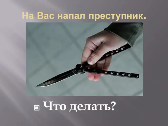 На Вас напал преступник. Что делать?