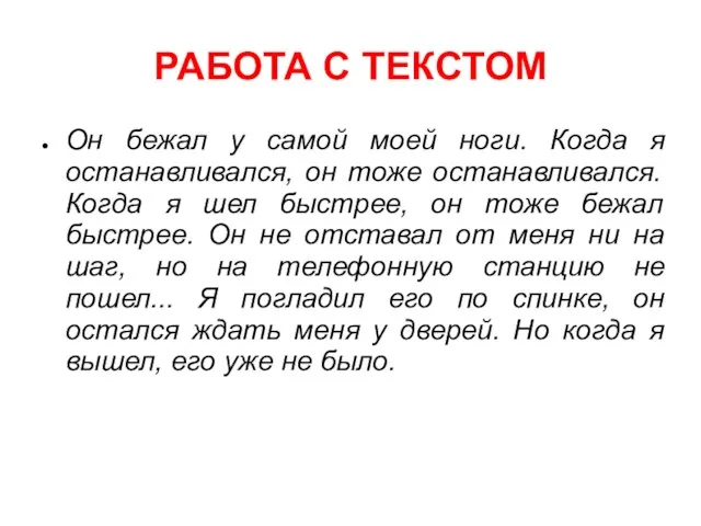 РАБОТА С ТЕКСТОМ Он бежал у самой моей ноги. Когда я останавливался,