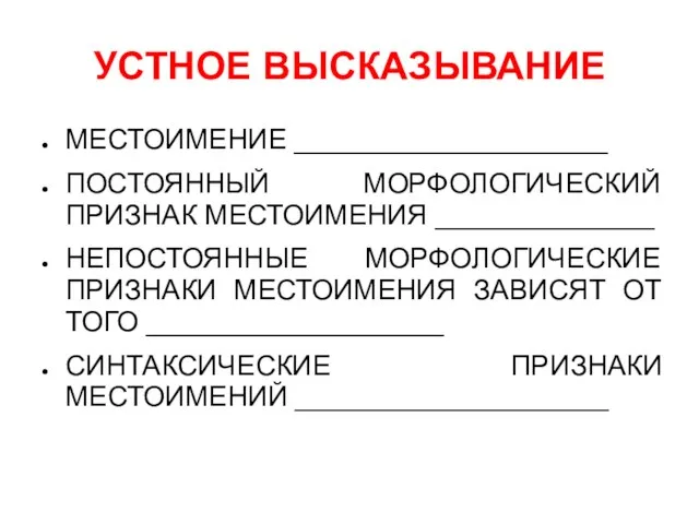 УСТНОЕ ВЫСКАЗЫВАНИЕ МЕСТОИМЕНИЕ ____________________ ПОСТОЯННЫЙ МОРФОЛОГИЧЕСКИЙ ПРИЗНАК МЕСТОИМЕНИЯ ______________ НЕПОСТОЯННЫЕ МОРФОЛОГИЧЕСКИЕ ПРИЗНАКИ