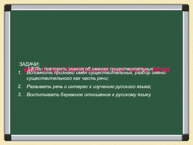 ИМЯ СУЩЕСТВИТЕЛЬНОЕ КАК ЧАСТЬ РЕЧИ ИМЯ СУЩЕСТВИТЕЛЬНОЕ КАК ЧАСТЬ РЕЧИ ЦЕЛЬ: повторить