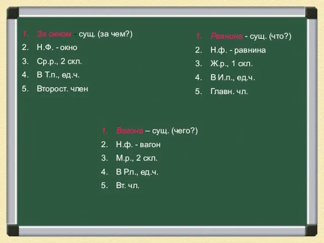 За окном - сущ. (за чем?) Н.Ф. - окно Ср.р., 2 скл.