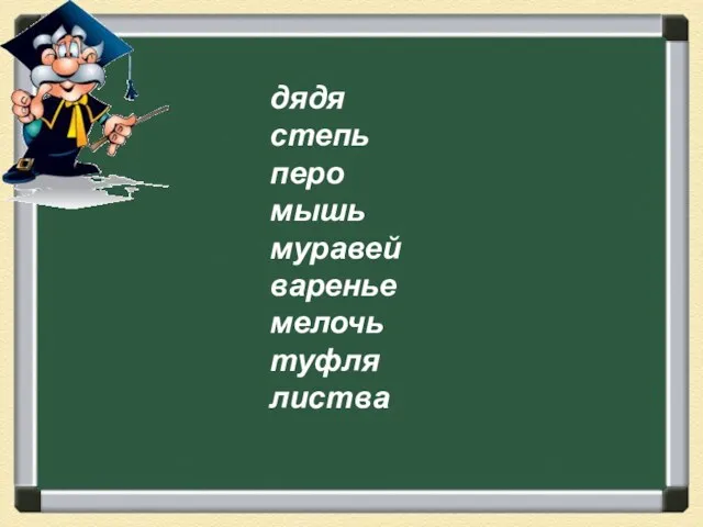 дядя степь перо мышь муравей варенье мелочь туфля листва дядя степь перо