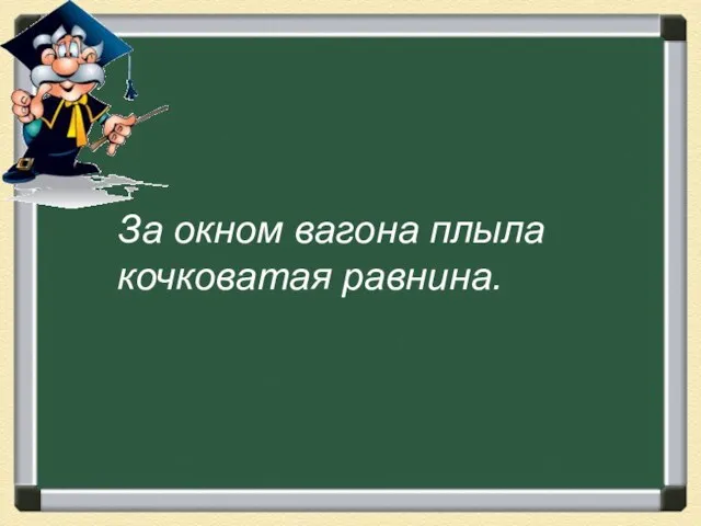 За окном вагона плыла кочковатая равнина.