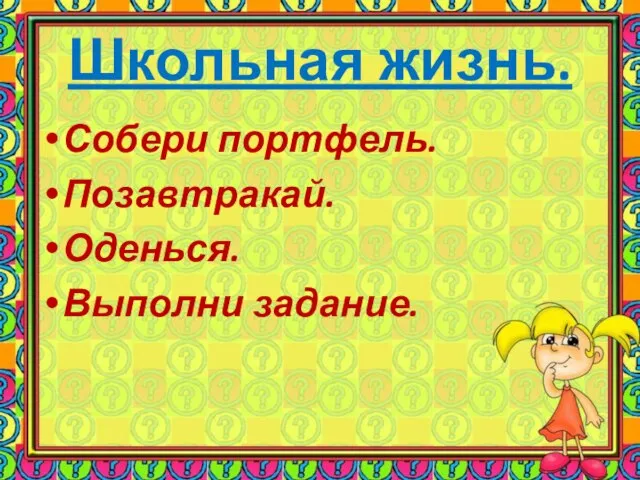 Школьная жизнь. Собери портфель. Позавтракай. Оденься. Выполни задание.