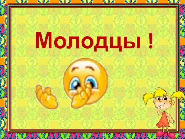 Молодцы !