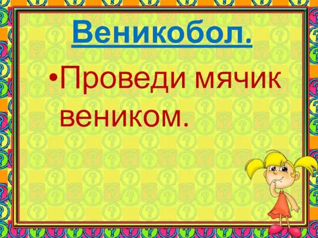 Веникобол. Проведи мячик веником.