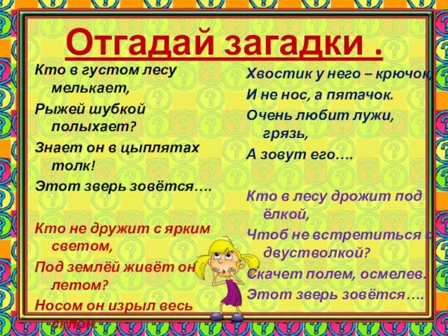 Отгадай загадки . Кто в густом лесу мелькает, Рыжей шубкой полыхает? Знает